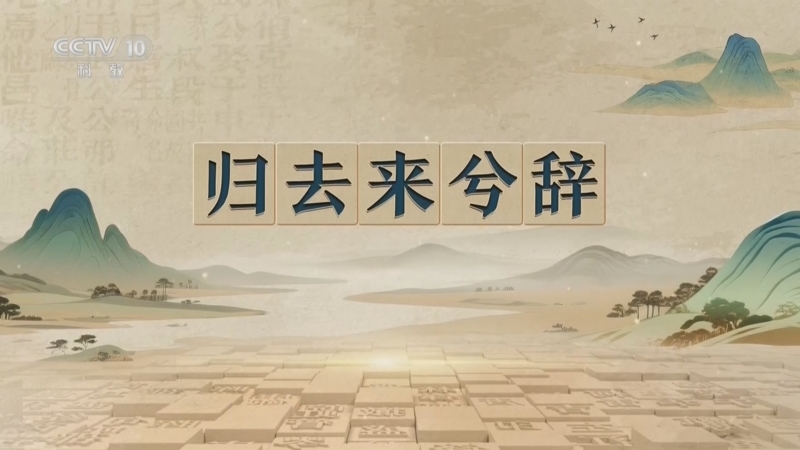 百家讲坛 《百家讲坛》 20260810 千古华章（第二部） 5 《归去来兮辞》