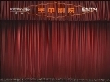 CCTV空中剧院 《CCTV空中剧院》 20120421 第五届青研班毕业汇报演出 京剧旦角经典折子戏专场 2/2