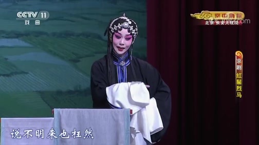 CCTV空中剧院 《CCTV空中剧院》 20190803 京剧《红鬃烈马》 1/2