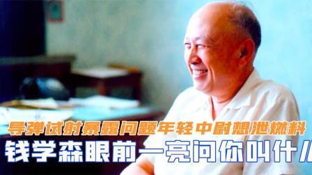 红墙往事 导弹试射暴露问题，年轻中尉想泄燃料，钱学森眼前一亮问你叫什么