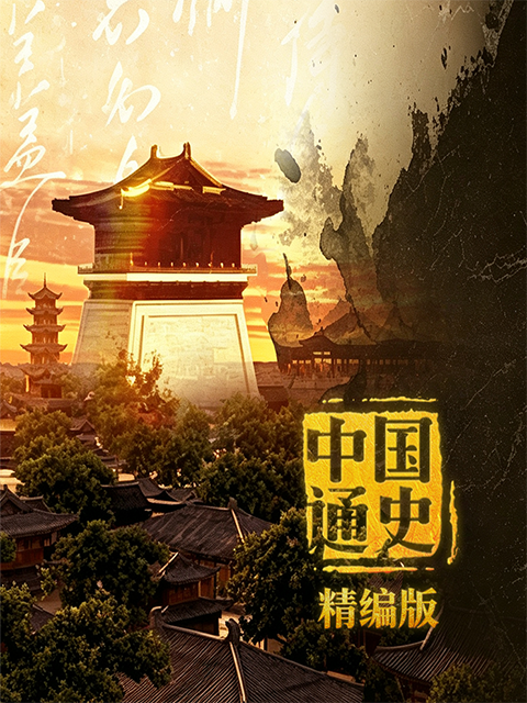 中国通史&middot;精编版 海报