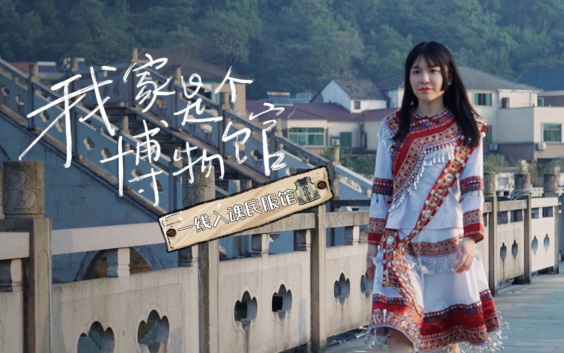 我家是个博物馆 一线入魂民服馆