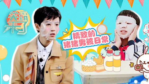 笑霸来了欢畅版 做个精致男孩真是太难了