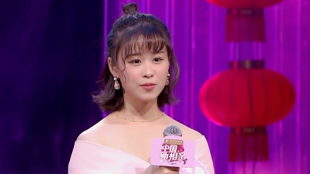 中国新相亲 酒窝萌妹深受家长喜爱
