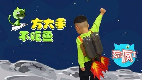 玩疯了之方大手不吃鱼 手工制作可乐瓶火箭