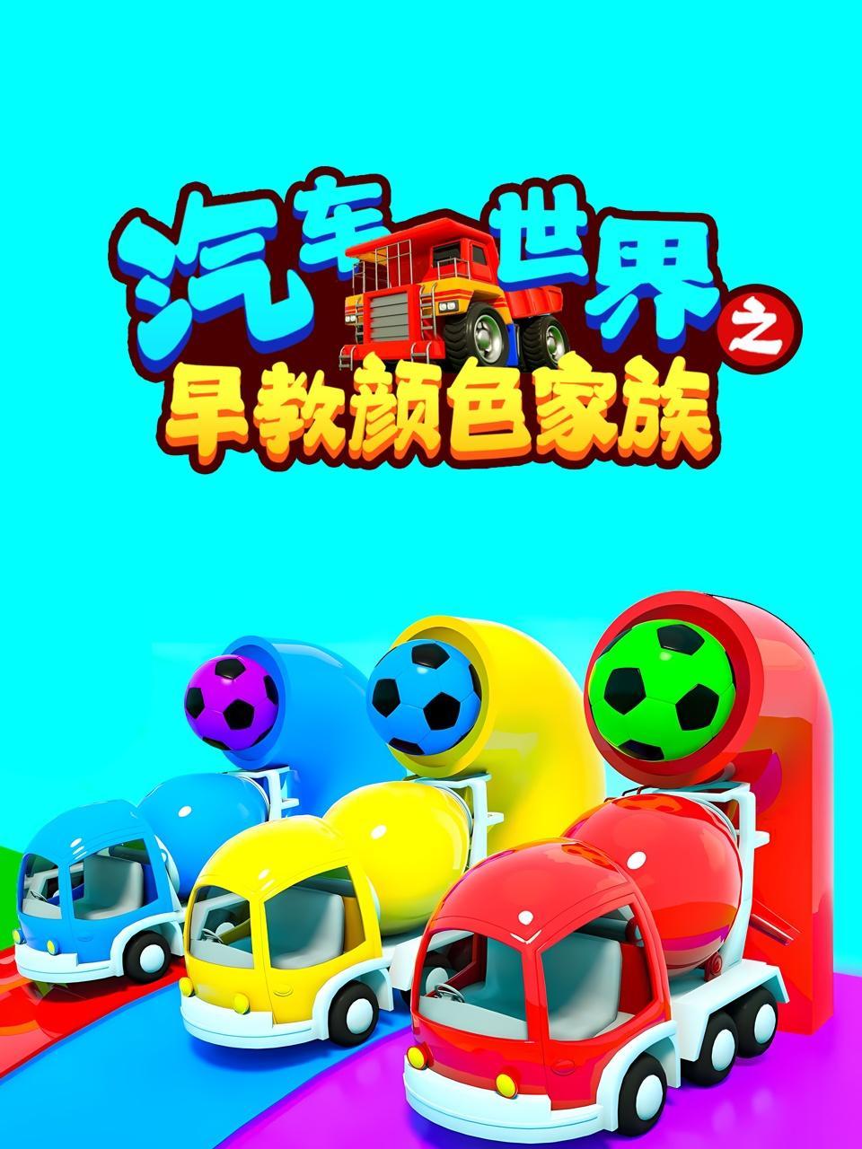 汽车世界之早教颜色家族