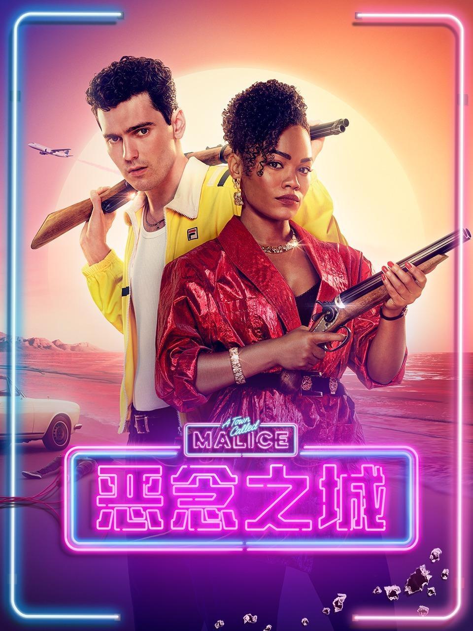 恶念之城 第一季