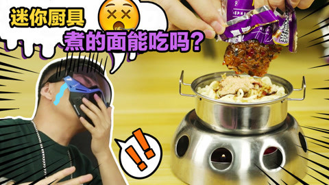 无巧不成叔 迷你厨房煮面，结果竟然……