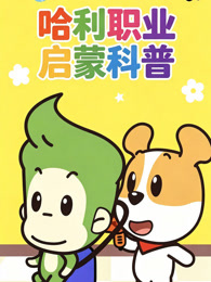 哈利职业启蒙科普