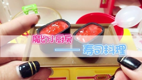 爱茉莉兒の玩具乐园 魔幻小厨房之寿司料理