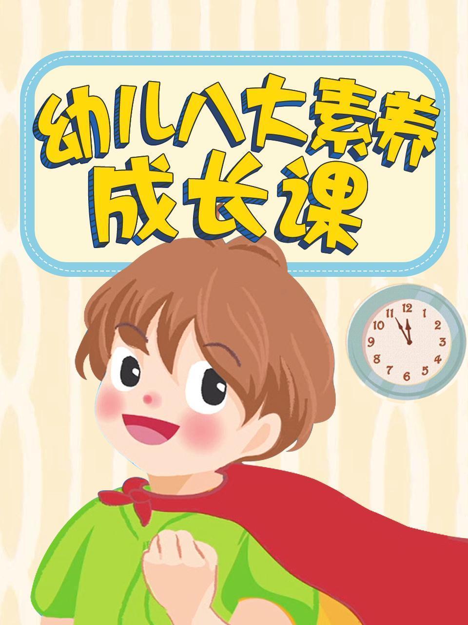 幼儿八大素养成长课