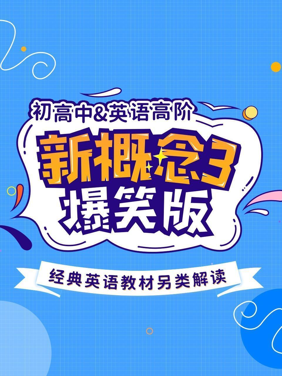 新概念3爆笑版