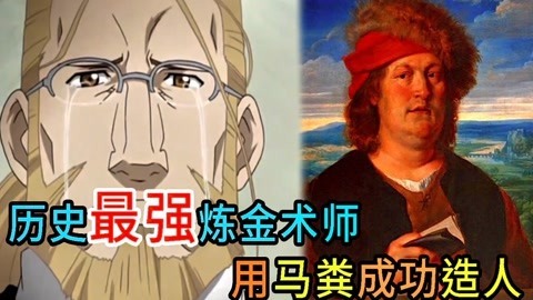 一朵老香菇解说 纲之炼金术师FA第一期，