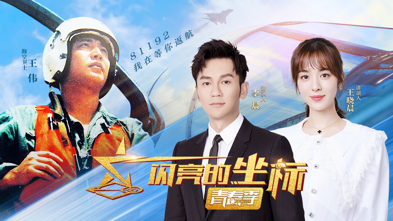 闪亮的坐标&middot;青春季 第6期：李晨王晓晨讲述“海空卫士”王伟的故事