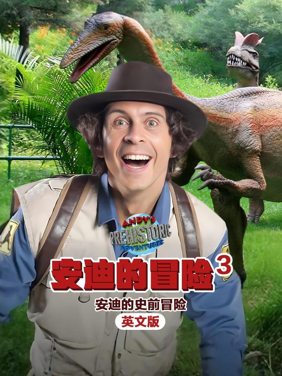 安迪的冒险 第三季 安迪的史前冒险 英文版