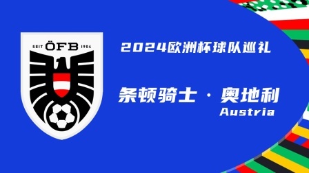 2024欧洲杯球队巡礼：条顿骑士·奥地利