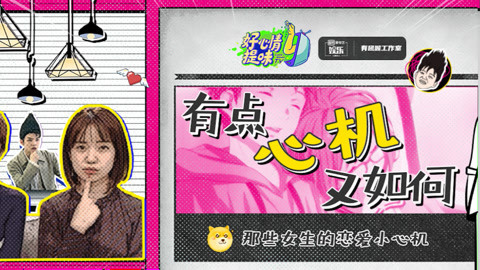 第38期：有点心机又如何？女生们，小心机学起来！