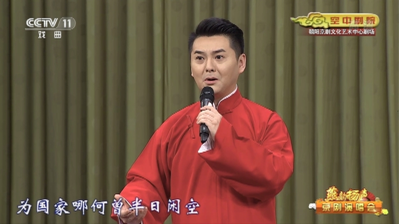 《CCTV空中剧院》 20210409 燕韵杨声——京剧演唱会