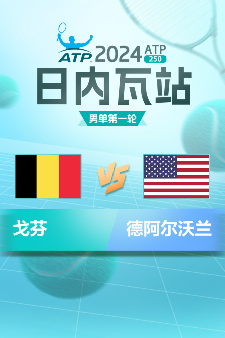2024ATP250日内瓦站 男单第一轮 戈芬VS德阿尔沃兰