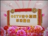 CCTV空中剧院 《CCTV空中剧院》 20120830 豫剧《朝阳沟》精彩选场