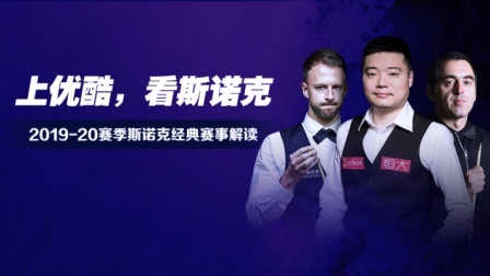 斯诺克经典赛事解读 斯诺克经典:丁俊晖vs米尔金斯