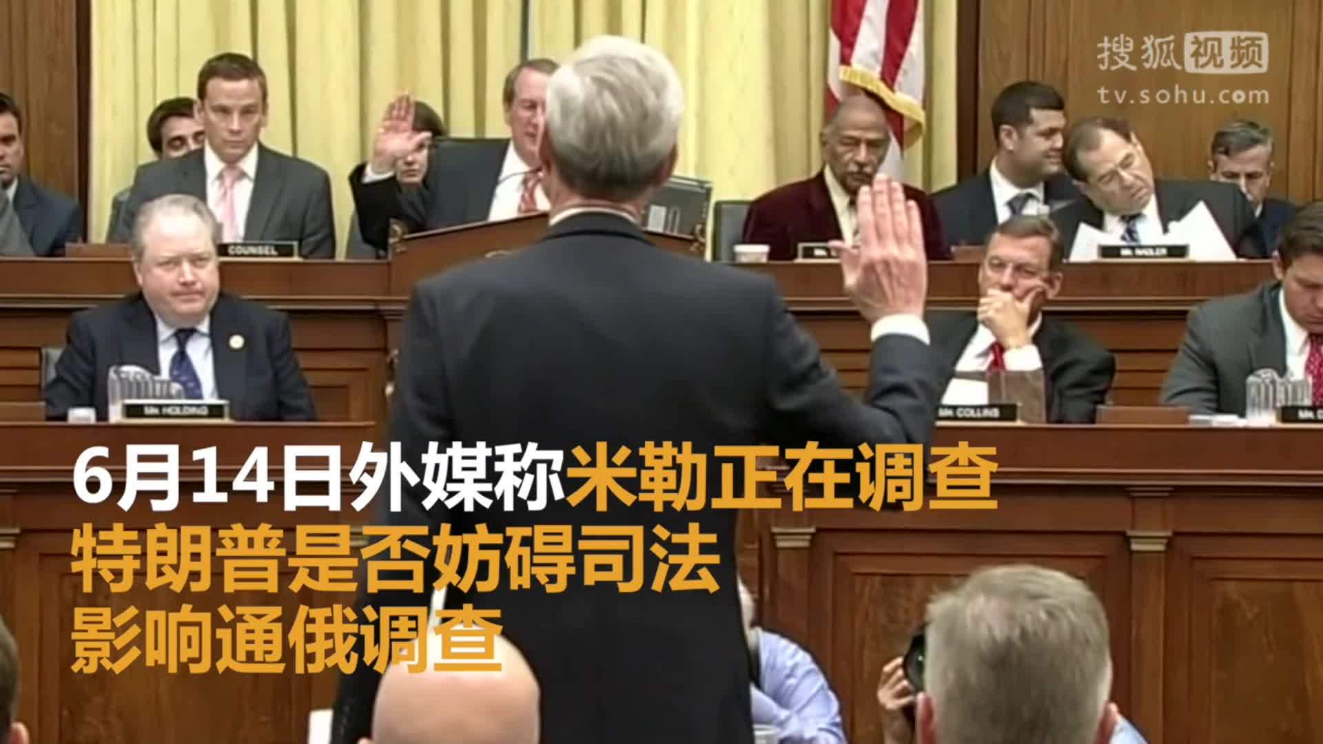 美国总统特朗普就职典礼 被调查妨碍司法 特朗普怒了：史上最严重政治迫害！