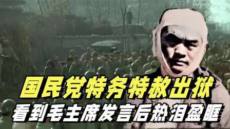史记文学社第三季 特务头子康泽特赦后，在报纸上看到毛主席的发言，激动得不省人事