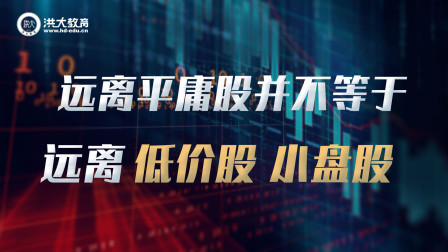 洪校长的投资课 远离平庸股并不等于远离低价股小盘股