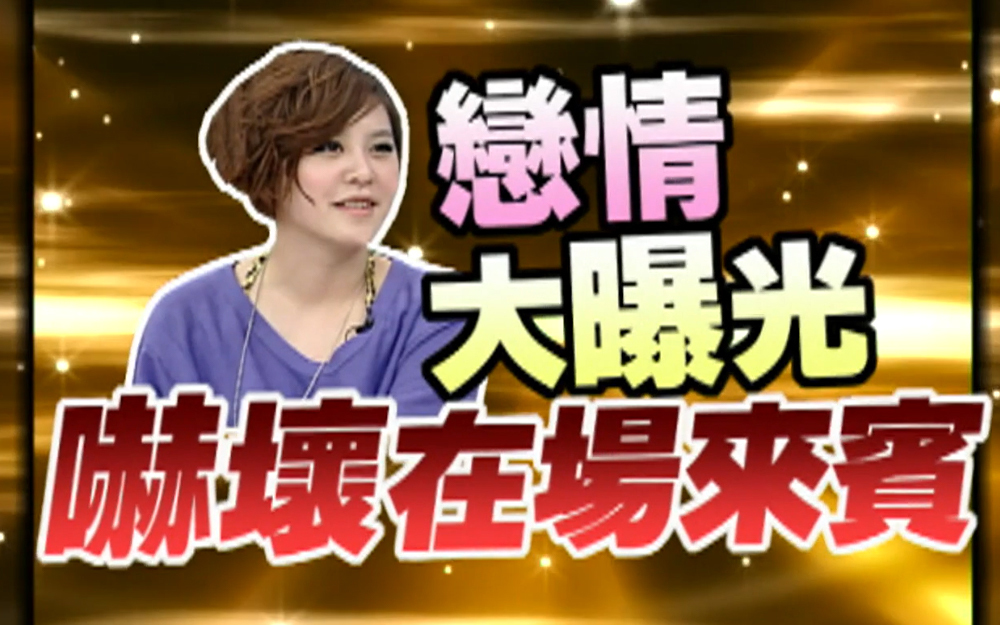 曝光黄小柔男友全场震惊