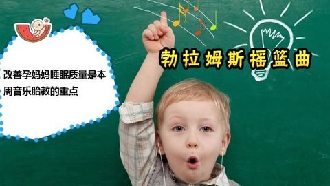 胎教音乐 第26周 勃拉姆斯《摇篮曲》