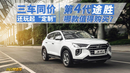三车同价还玩起“定制”第四代途胜哪款值得买？