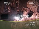 地理中国 《地理中国》 20150812 老爷顶传奇