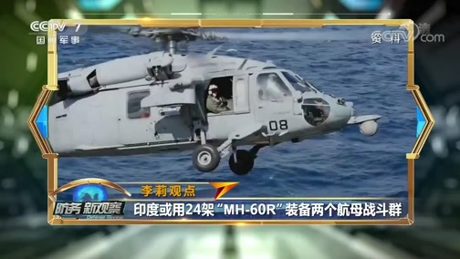 防务新观察 《防务新观察》 20200227 美印互吹 军售先行 特朗普访印带去“令人恐惧的武器”？
