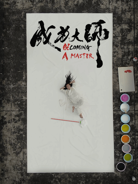 成为大师 海报