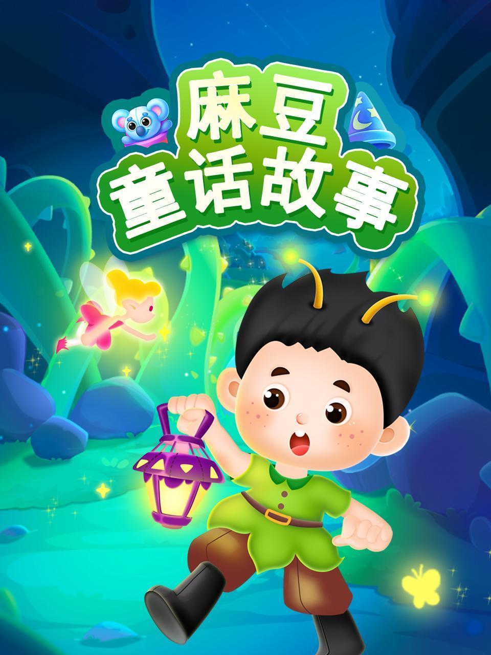 麻豆童话故事