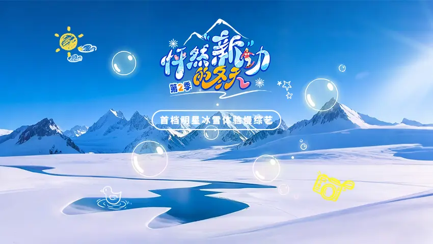 《怦然“新”动的冬天第二季》第3期