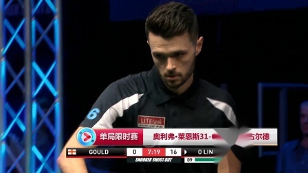 2019单局限时赛短视频 【单局限时赛】比赛集锦：奥利弗·莱恩斯31-6战胜马丁·古尔德