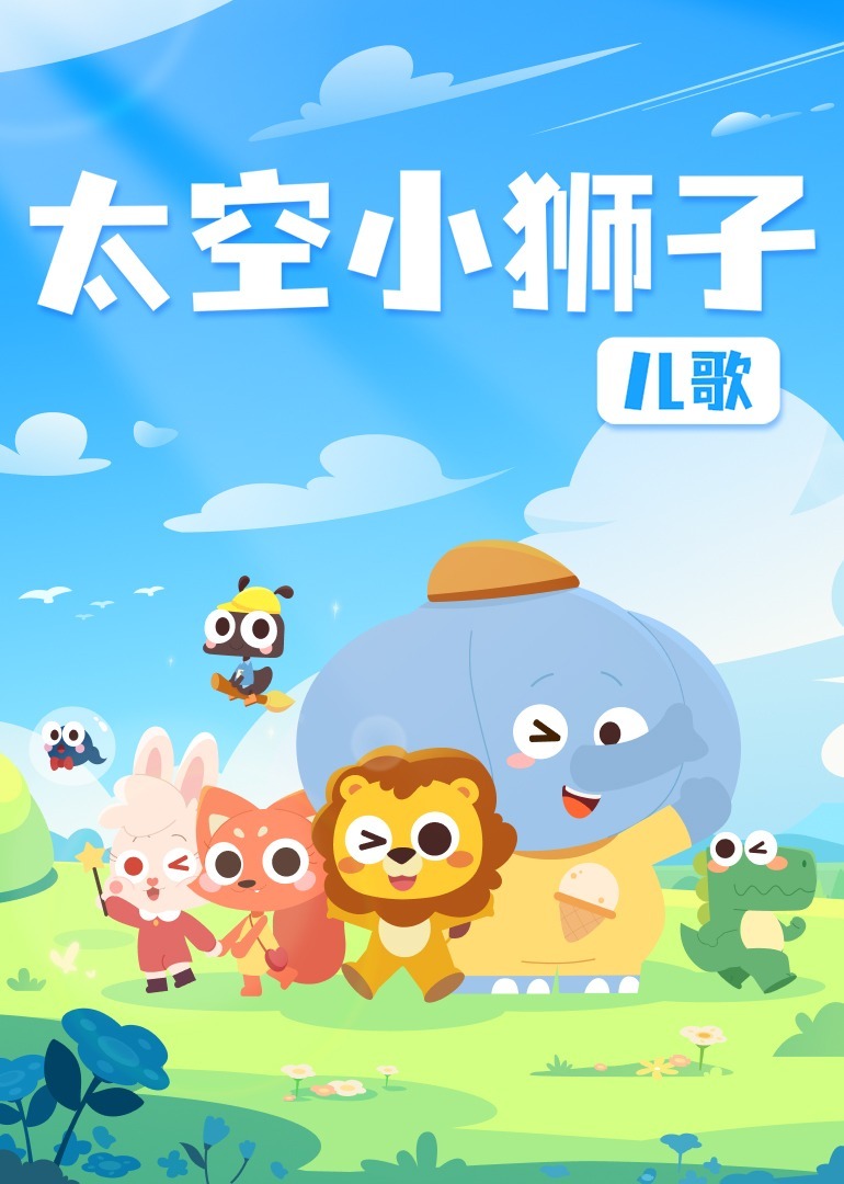 太空小狮子儿歌 海报