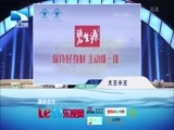大王小王 《大王小王》 20150928 拿什么感动岳父的心