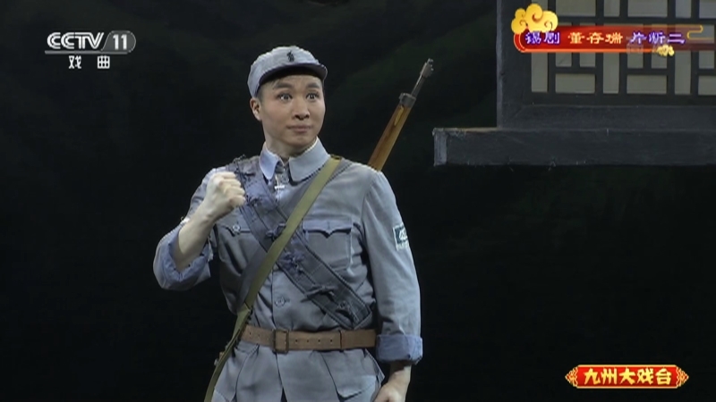 《九州大戏台》 20210621 锡剧《董存瑞》片断二