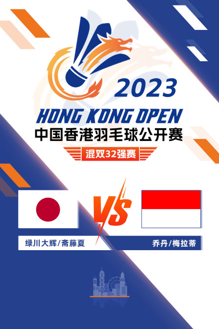 2023中国香港羽毛球公开赛 混双32强赛 绿川大辉/斋藤夏VS乔丹/梅拉蒂