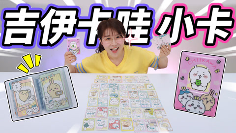 小伶玩具2024 抽一波吉伊卡哇小卡，不挑食的吉伊宝宝好可爱