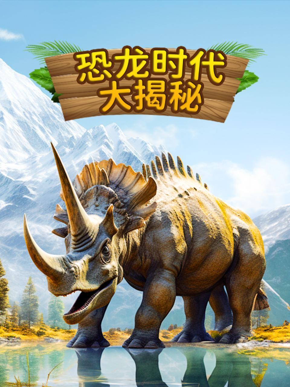 恐龙时代大揭秘