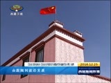 西藏新闻联播 《西藏新闻联播》 20161225
