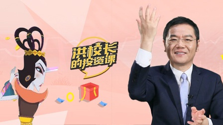 洪校长的投资课 挡不住的疯情！妖股来了你敢玩吗?