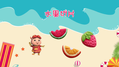 DIY手工创意制作大全 猪猪侠做美食之清爽水果片