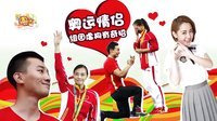 囧闻一箩筐 里约2016 奥运情侣组团虐狗有奇招 494