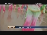 消费主张 《消费主张》 20140703 舞鞭扬幡 乡味盎然