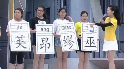 男生女生向前冲 第九季 各种少见姓氏组团来袭！