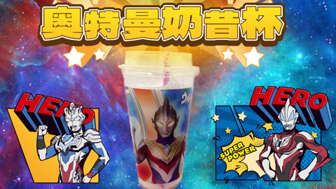 爱茉莉兒の食玩世界 奥特曼奶昔杯